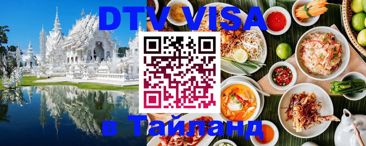 Стоимость и условия DTV визы — оформление в Таиланд под ключ - 