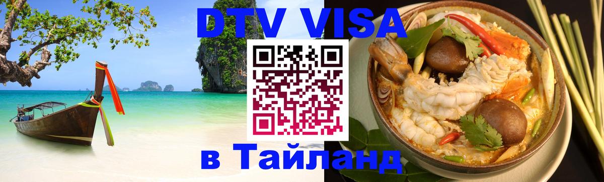 DTV Visa Thailand — прайс и условия, виза без дополнительных документов - Минск  21.11.2025 