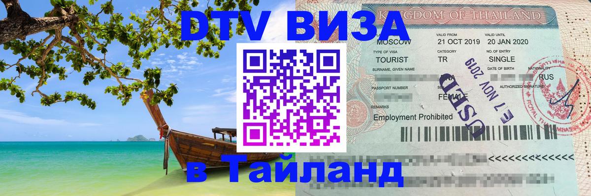 Виза ДТВ на 5 лет в Тайланд Минск 